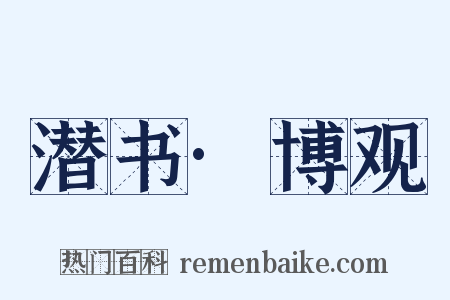 潜书·博观是什么意思的图片